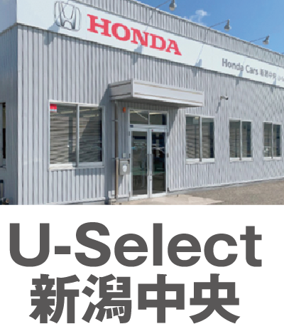 U-Select 新潟中央