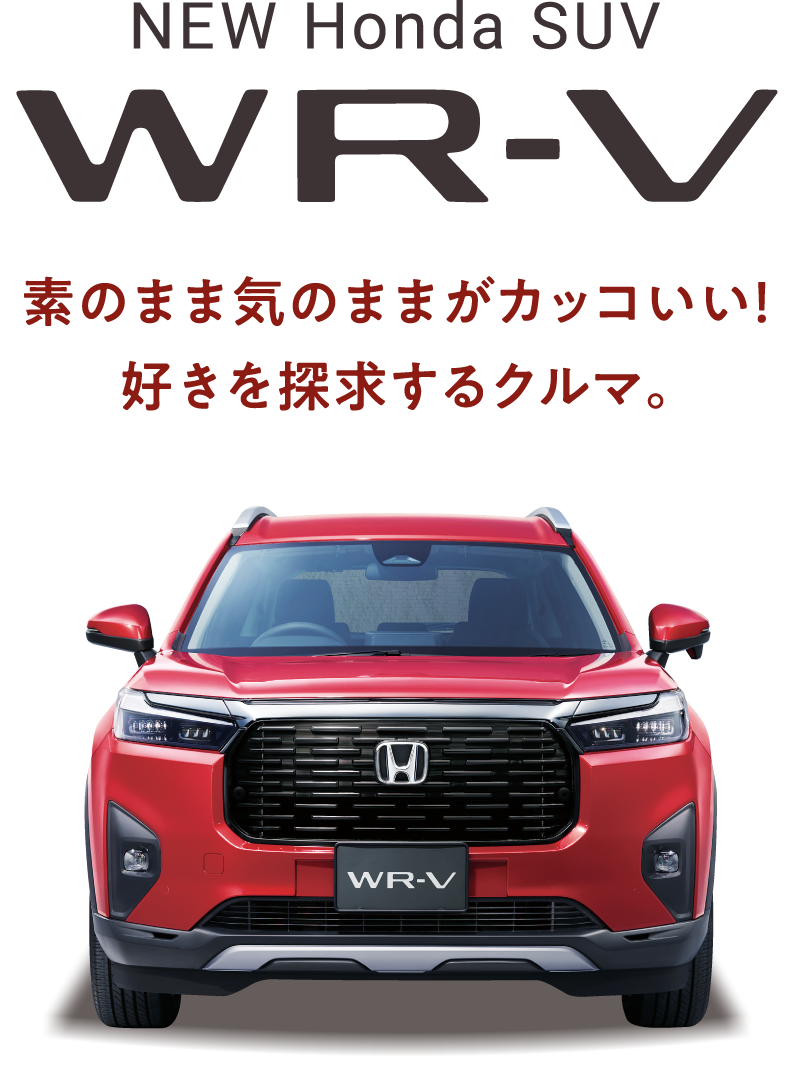NEW Honda SUV WR-V 素のまま気のままがカッコいい！好きを探求するクルマ。