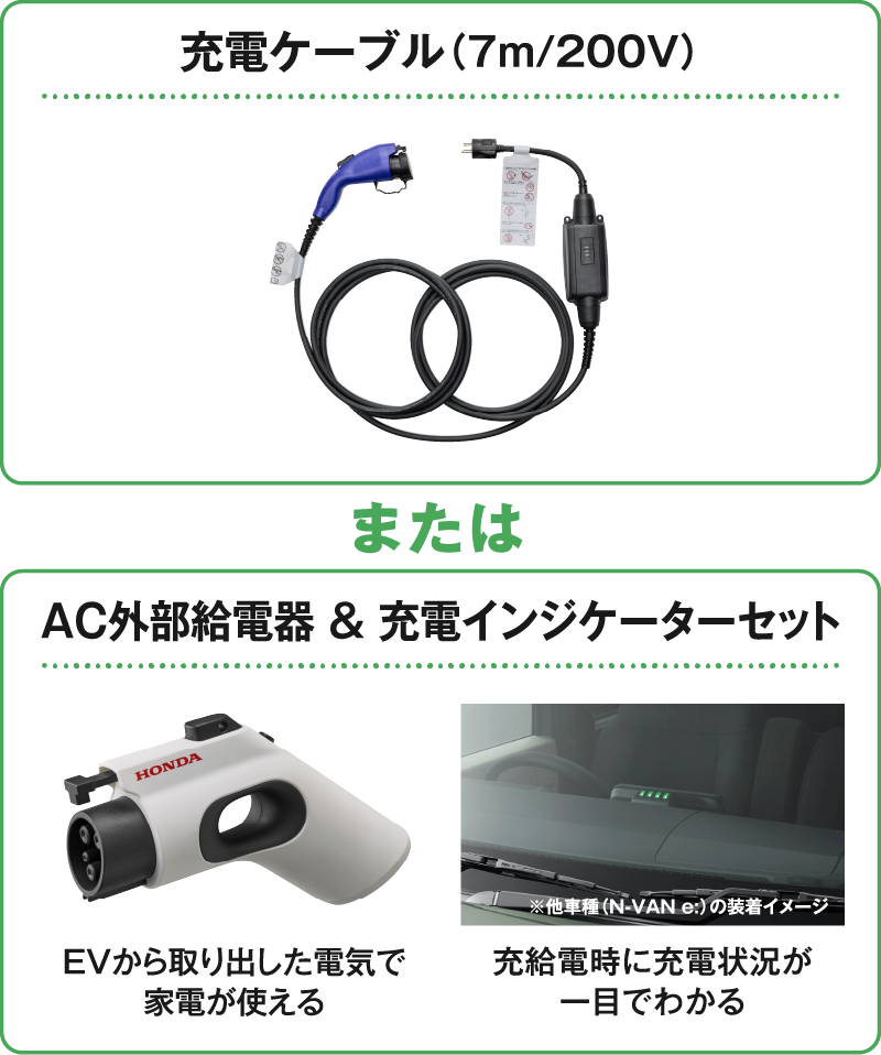 充電ケーブル(7m/200V)またはAC外部給電器 & 充電インジケーターセット