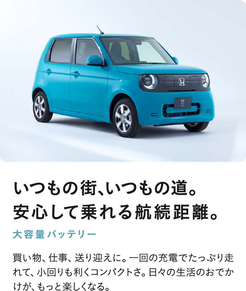 いつもの街、いつもの道。安心して乗れる航続距離。