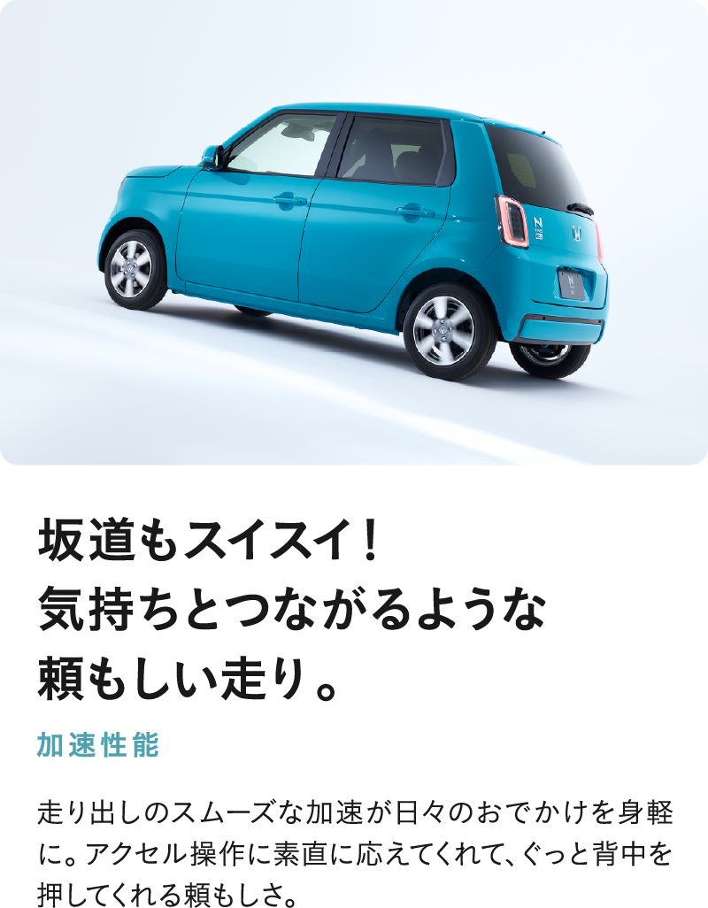 坂道もスイスイ!気持ちとつながるような頼もしい走り。