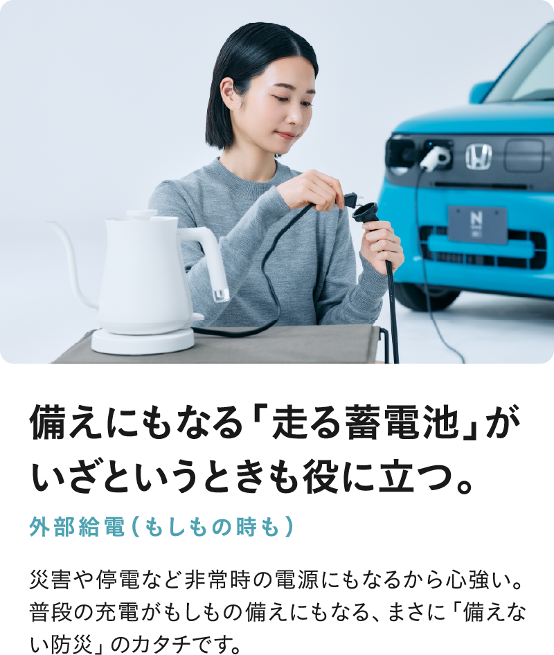 備えにもなる「走る蓄電池」がいざというときも役に立つ。