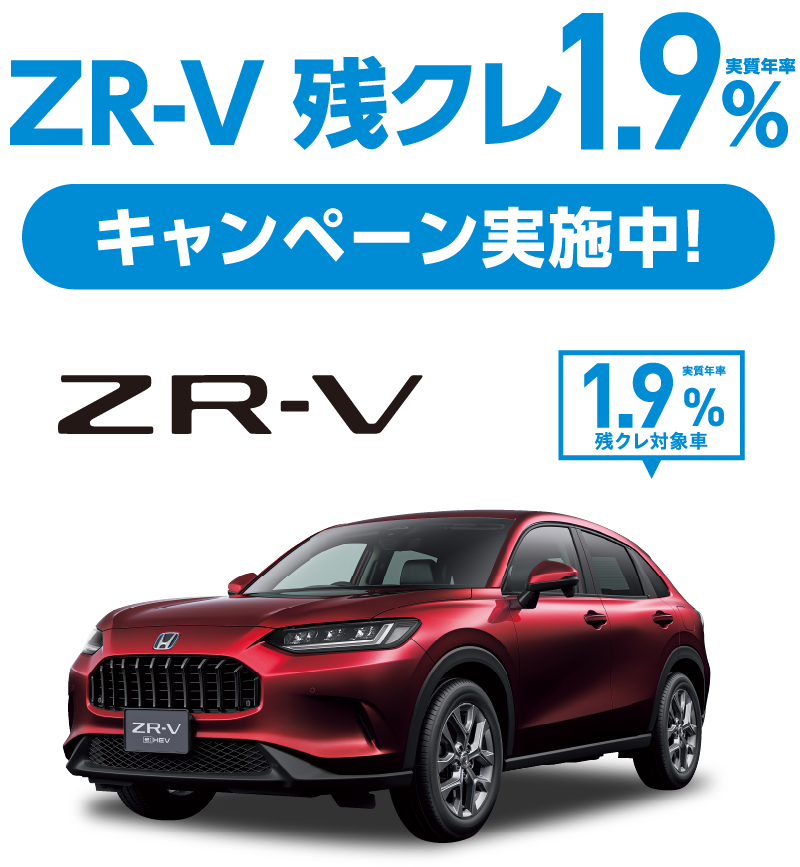 ZR-V 残クレ実質年率1.9% キャンペーン実施中！