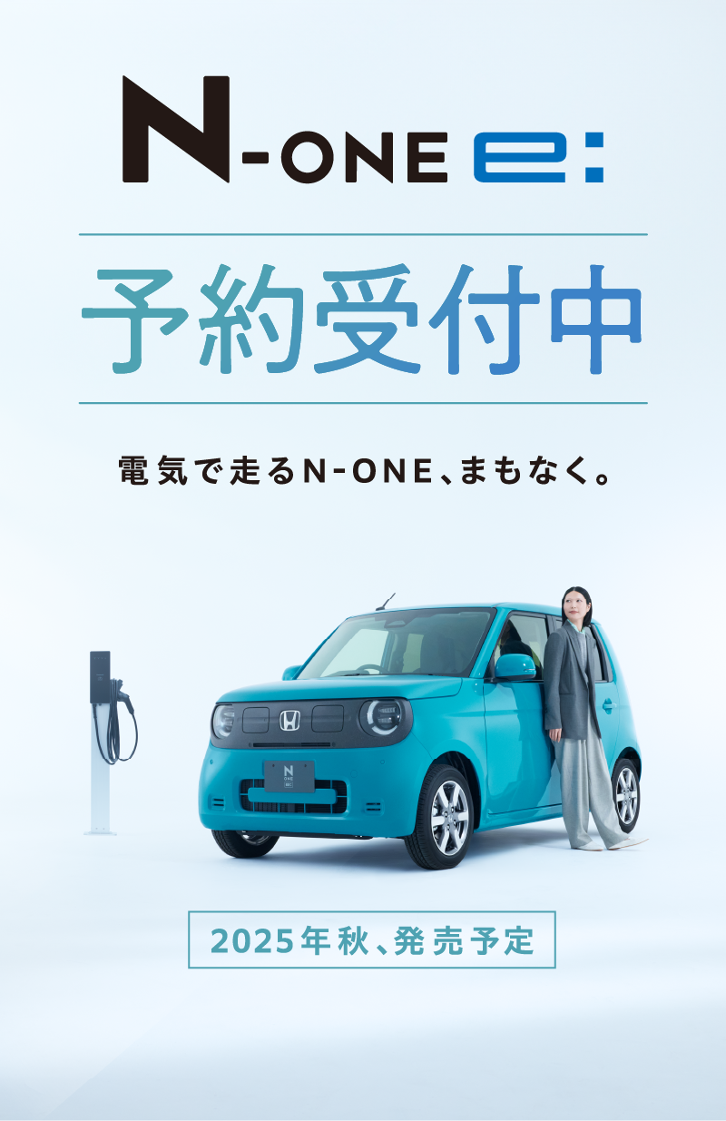 N-ONE e: 予約受付中 - 電気で走るN-ONE、まもなく。2025年秋、発売予定