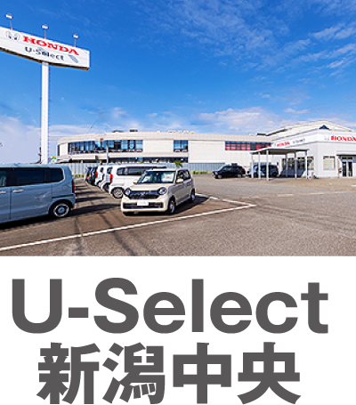 U-Select 新潟中央