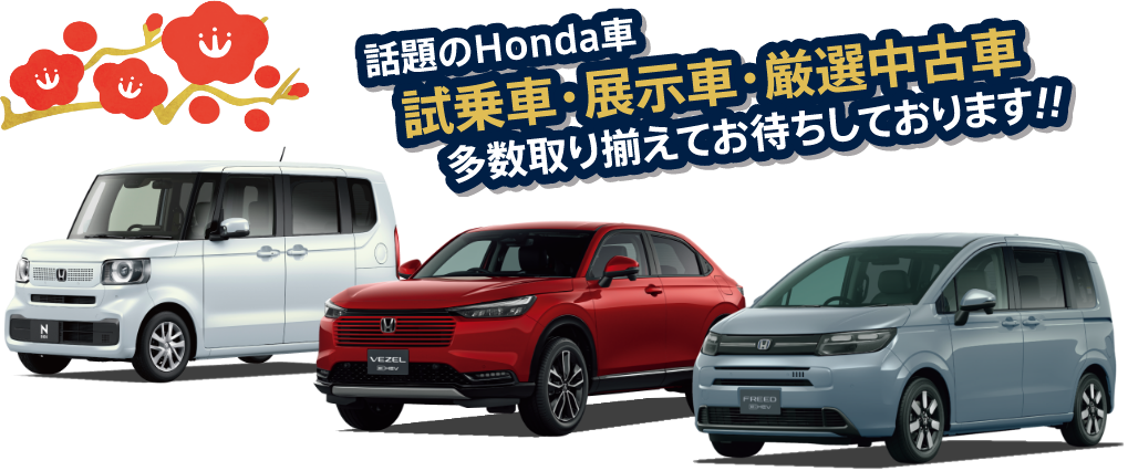 話題のHonda車 試乗車・展示車・厳選中古車 多数取り揃えてお待ちしております!!