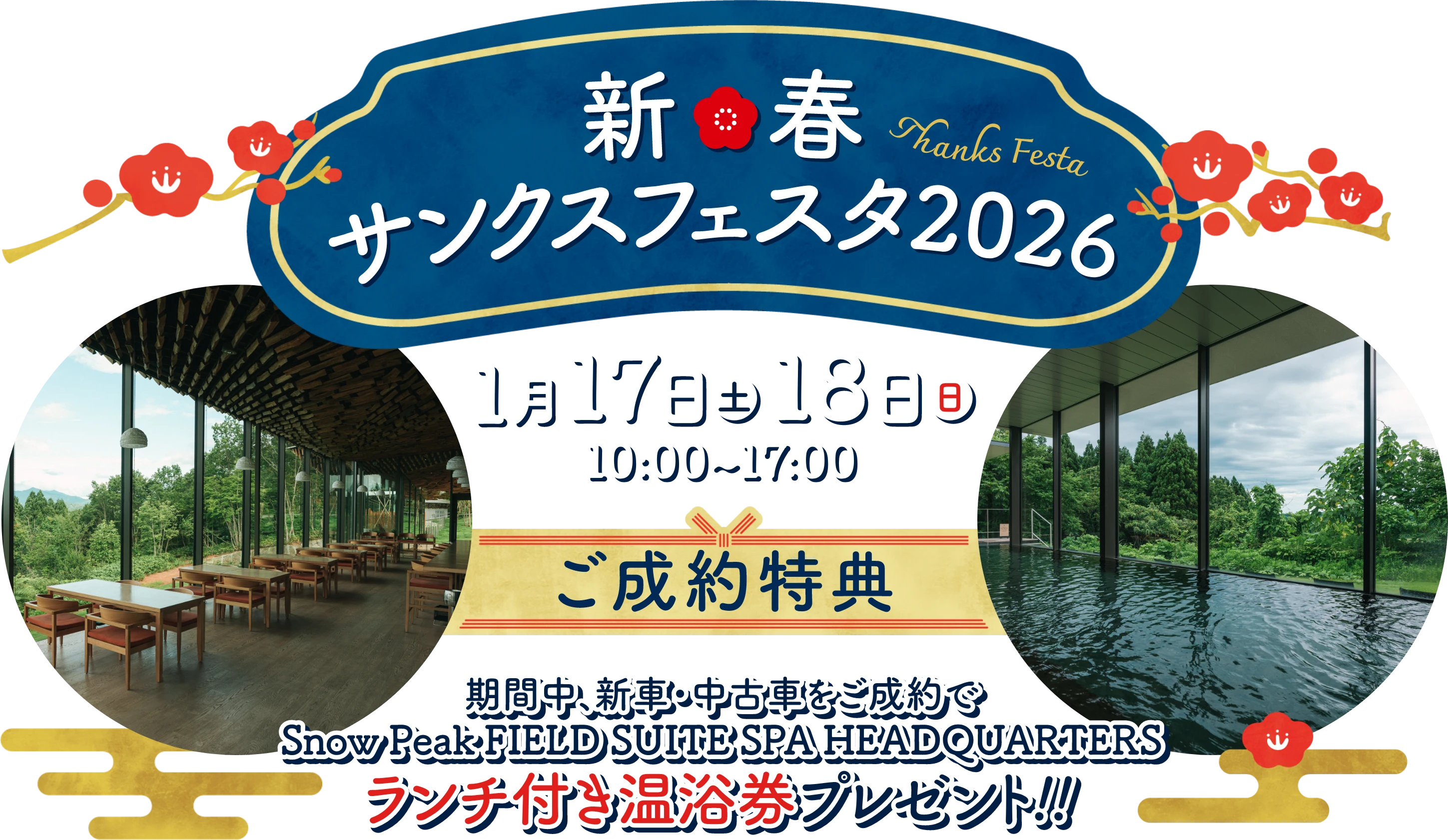 新春サンクスフェスタ 2026