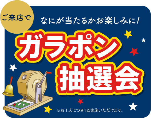 ご来店でガラポン抽選会