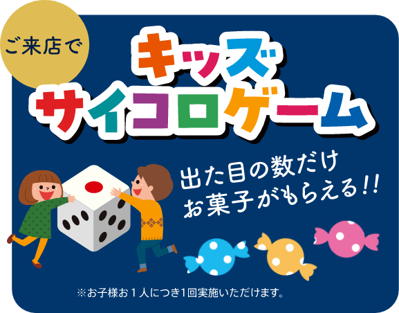 ご来店でキッズサイコロゲーム