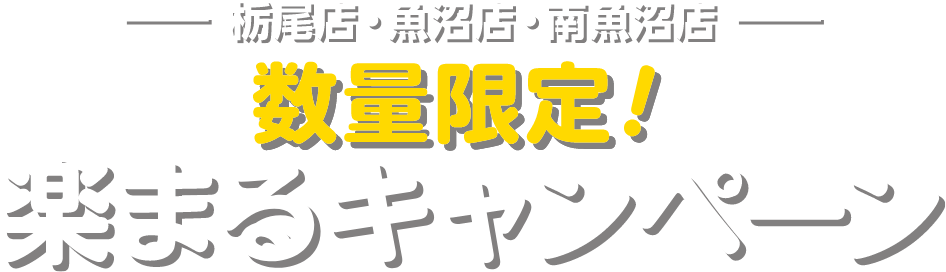 栃尾店・魚沼店・南魚沼店　数量限定！楽まるキャンペーン