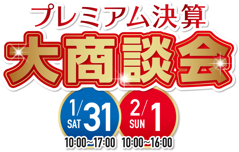 プレミアム決算 大商談会 2026年1月31日(10:00～17:00)・2月1日(10:00～16:00)