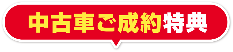 中古車ご成約特典