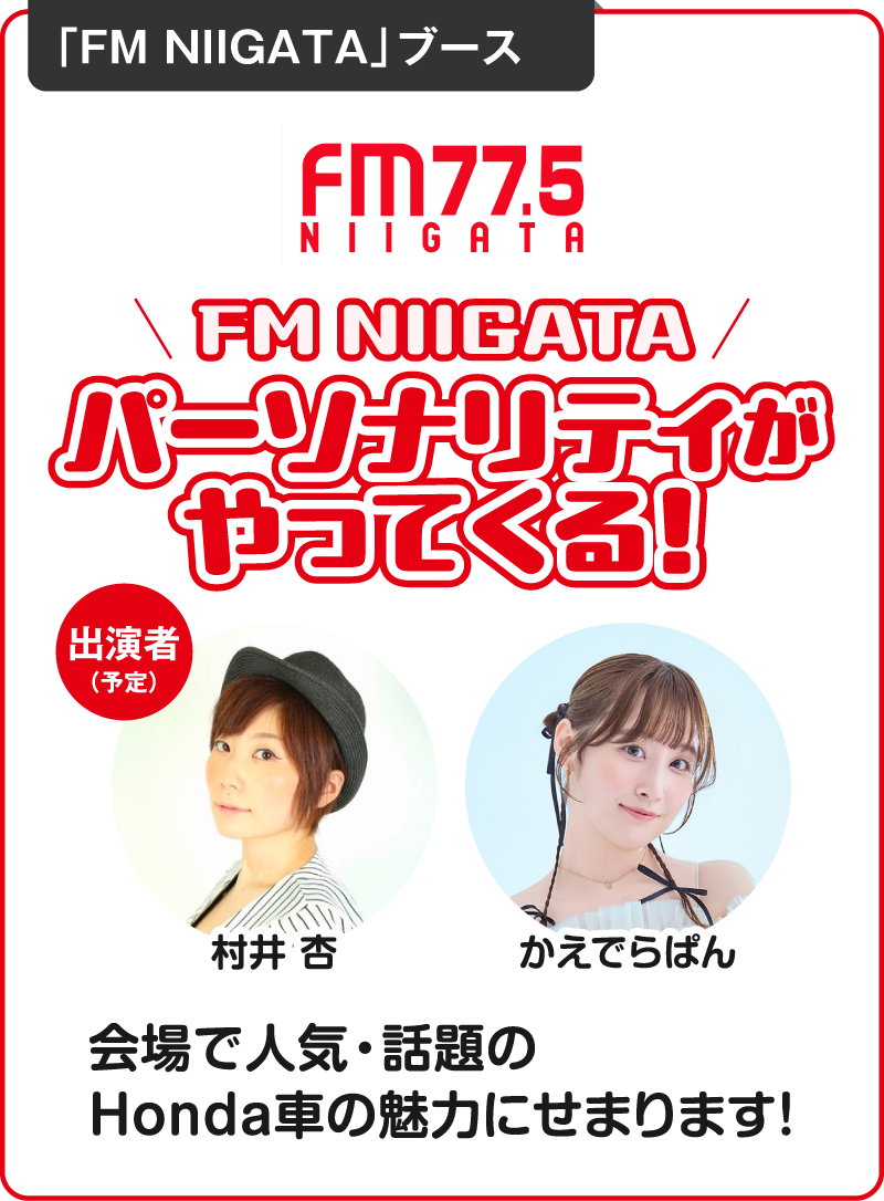 パーソナリティがやってくる！出演者(予定)：村井 杏・かえでらぱん　会場で人気・話題のHonda車の魅力にせまります！