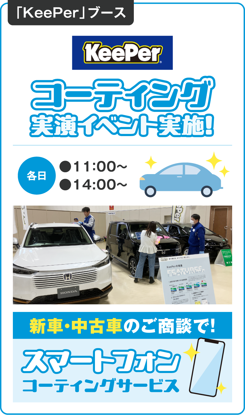 KeePer コーティング実演イベント実施！KeePerご商談で！スマートフォンコーティングサービス