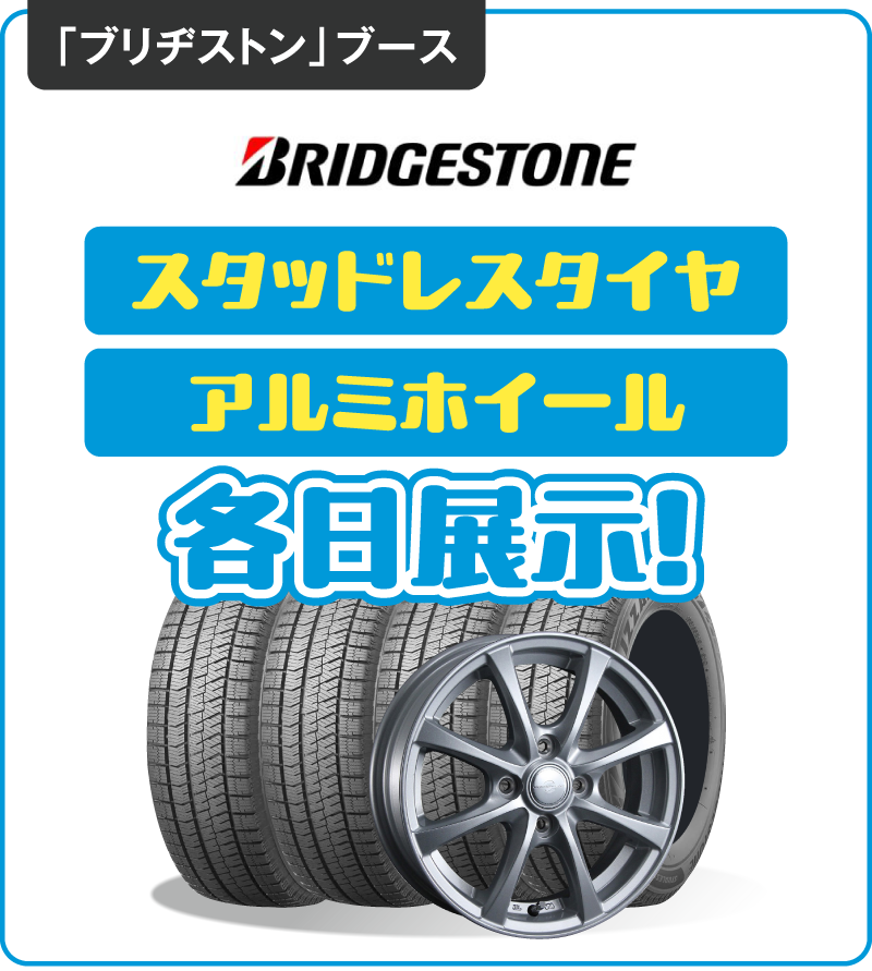 「ブリヂストン」ブース