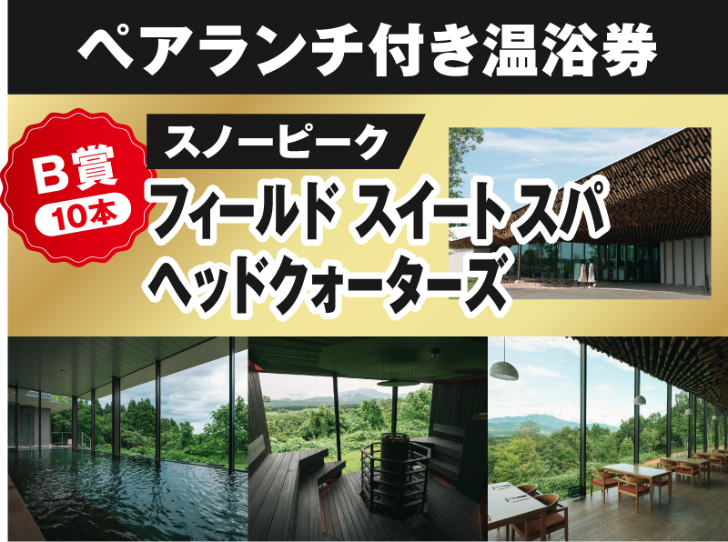 ペアランチ付き温浴券 B賞10本 スノーピーク フィールド スイート スパ ヘッドクォーターズ