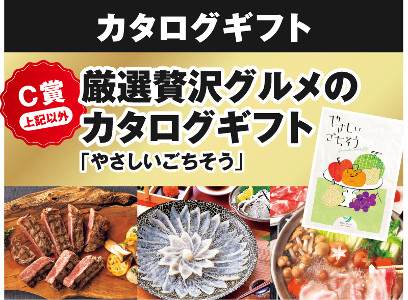 カタログギフト C賞上記以外 厳選贅沢グルメのカタログギフト「やさしいごちそう