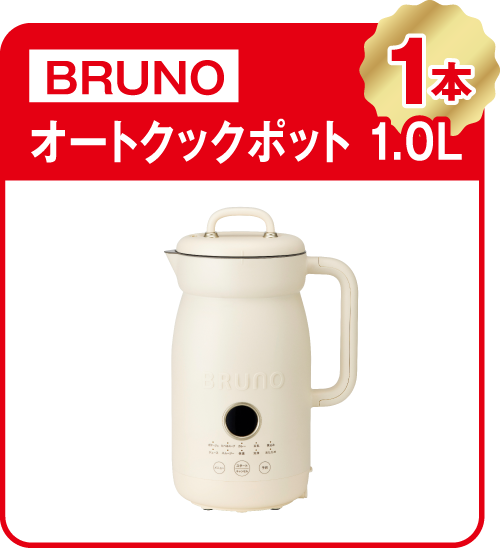 BRUNO オートクックポット 1.0L 1本
