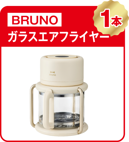 BRUNO ガラスエアフライヤー 1本