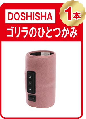 DOSHISHA ゴリラのひとつかみ 1本