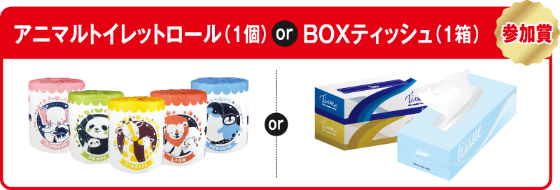 アニマルトイレットロール(1個) or BOXティッシュ(1箱)参加賞