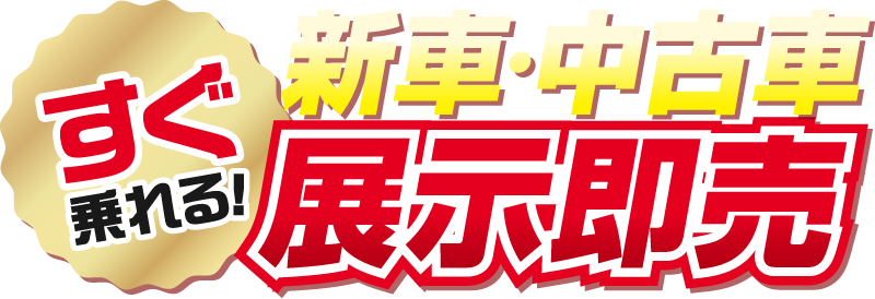 すぐ乗れる！新車・中古車 展示即売