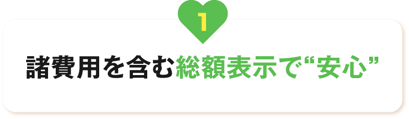諸費用を含む総額表示で“安心”