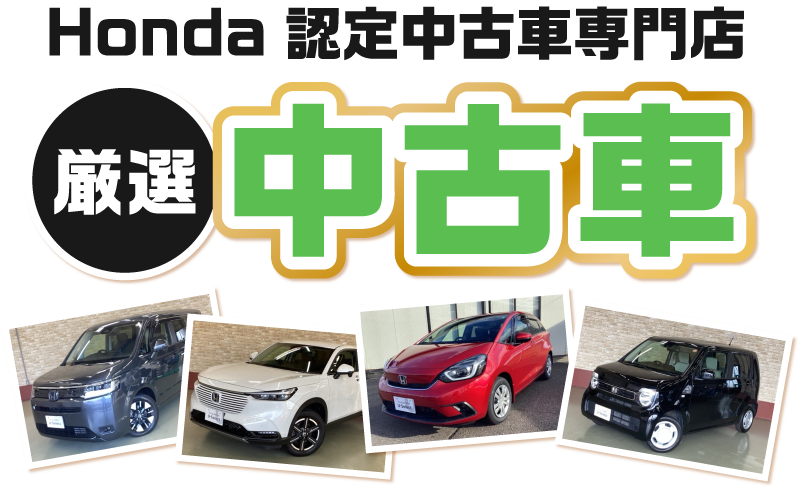 Honda 認定中古車専門店 厳選中古車
