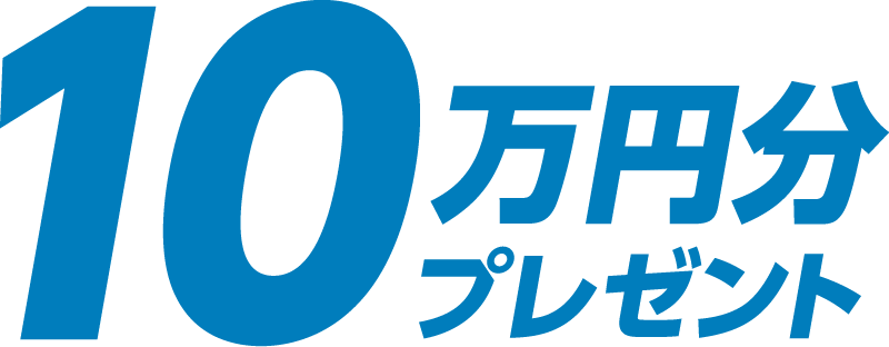 10万円分プレゼント