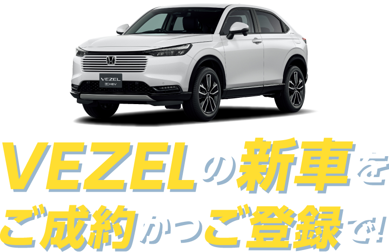 VEZELの新車をご成約かつご登録で！
