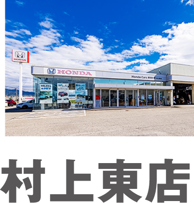 村上東店