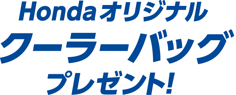 Hondaオリジナルクーラーバッグプレゼント！
