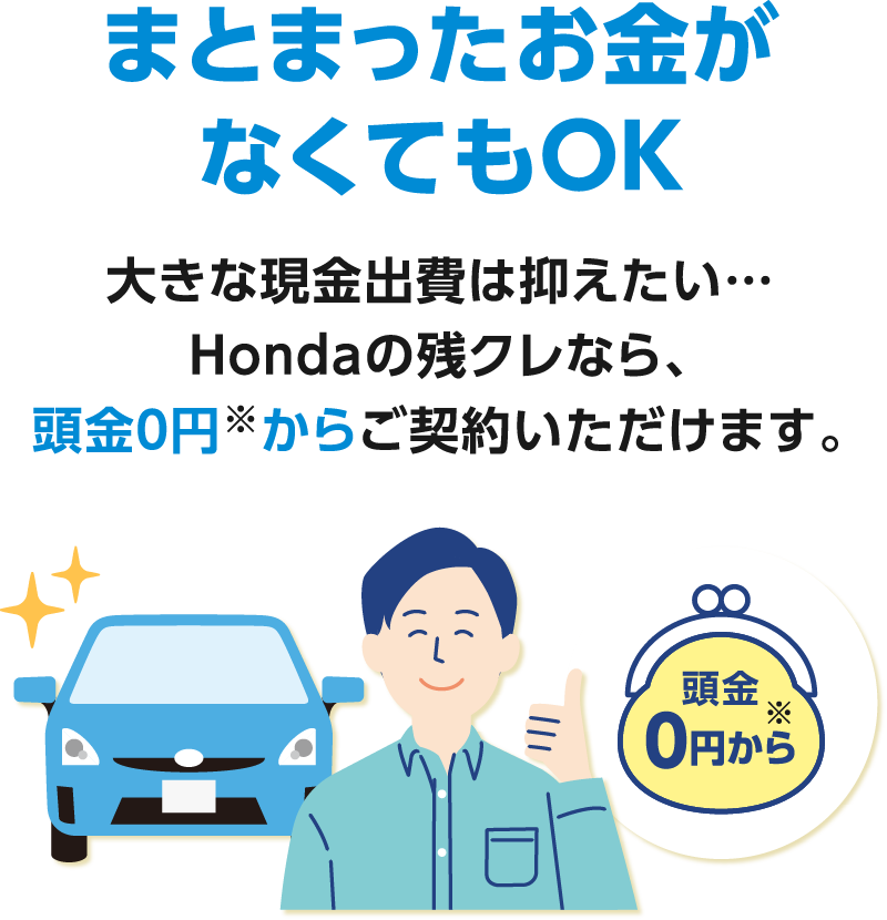 まとまったお金がなくてもOK